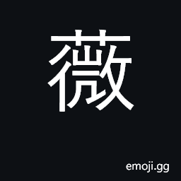 Ideograph Osmunda regalis, a species of fern CJK Symbol