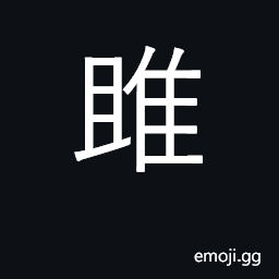 Ideograph osprey, fishhawk; hold back CJK Symbol