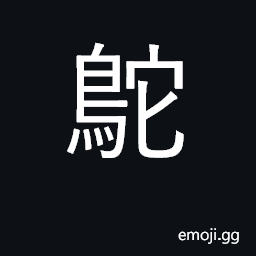 Ideograph ostrich; Struthio camelus CJK Symbol