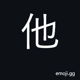 Ideograph other, another; he, she, it CJK Symbol