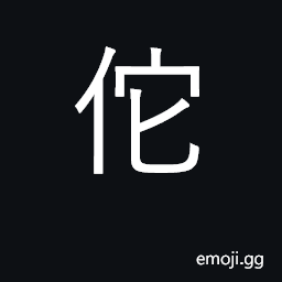 Ideograph other, he; surname; a load CJK Symbol