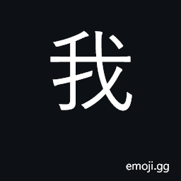 Ideograph our, us, i, me, my, we CJK Symbol