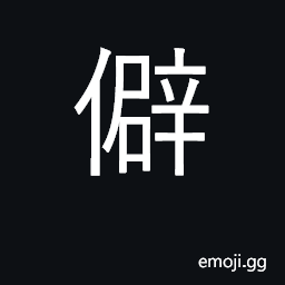 Ideograph out-of-the-way, remote; unorthodox CJK Symbol