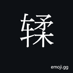 Ideograph outer rim of a wheel, felly CJK Symbol