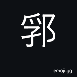 Ideograph outer walls of city; suburbs CJK Symbol