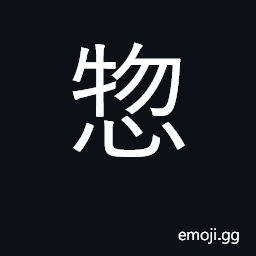 Ideograph overall [questionable variant] CJK Symbol