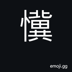 Ideograph overbearing, crafty CJK Symbol