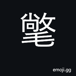 Ideograph overcoat; down feathers CJK Symbol