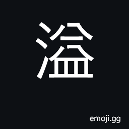 Ideograph overflow, brim over; full CJK Symbol