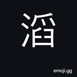 Ideograph overflow; rushing water, a torrent CJK Symbol