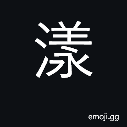 Ideograph overflow; swirl, ripple; to be tosssed by waves CJK Symbol