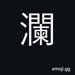 Ideograph overflowing; waves, ripples CJK Symbol