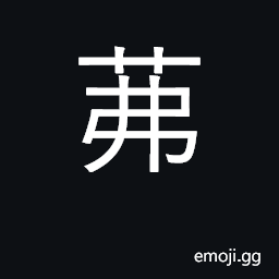 Ideograph overgrown with grass, weedy CJK Symbol