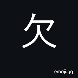 Ideograph owe, lack, be deficient; KangXi radical number 76 CJK Symbol