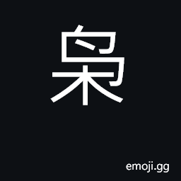 Ideograph owl thus, something evil CJK Symbol