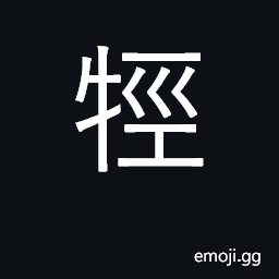 Ideograph ox shank, person's name CJK Symbol