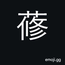 Ideograph oxalic (used in compounds) CJK Symbol