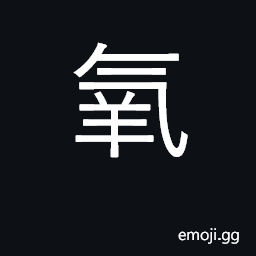 Ideograph oxygen CJK Symbol