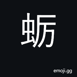 Ideograph oyster CJK Symbol