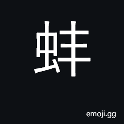 Ideograph oysters, mussels; mother-of-pearl CJK Symbol