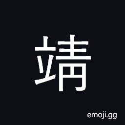 Ideograph pacify; appease; calm CJK Symbol