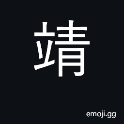 Ideograph pacify; appease; calm, peaceful CJK Symbol