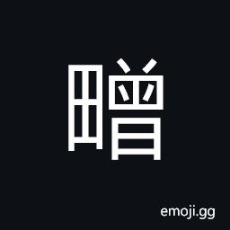 Ideograph paddy field; rice field CJK Symbol