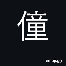 Ideograph page, boy servant CJK Symbol