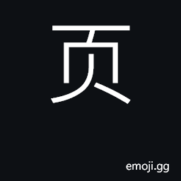 Ideograph page, sheet, leaf; rad. no. 181 CJK Symbol