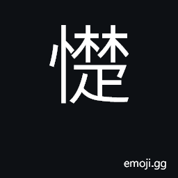 Ideograph painful; suffering; privation CJK Symbol