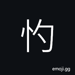 Ideograph painfully sad, scared; afraid; fearful, anger, melancholy; grievous; mournful; sad, to be concerned about CJK Symbol