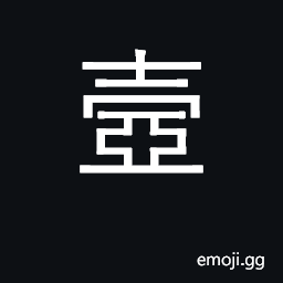 Ideograph palace corridor or passageway CJK Symbol