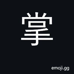 Ideograph palm of hand, sole of foot, paw CJK Symbol