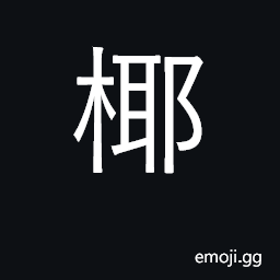 Ideograph palm tree, coconut palm CJK Symbol