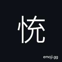 Ideograph palpitation or fluttering of the heart, to become interested in something (usually as a result of persuasion) CJK Symbol