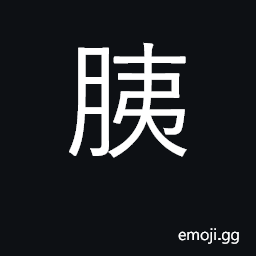Ideograph pancreas; soap CJK Symbol