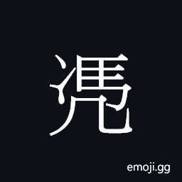 Ideograph pang4 Symbol