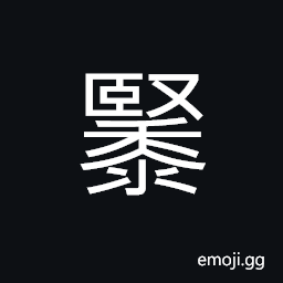 Ideograph panicled millet, congee; porridge; rice gruel, ripening of paddy or rice; a harvest CJK Symbol