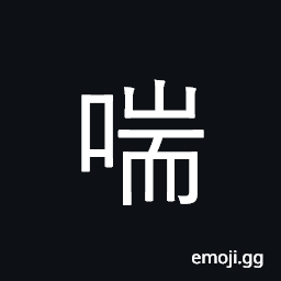 Ideograph pant, gasp, breathe heavily CJK Symbol