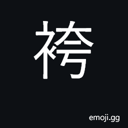 Ideograph pants; trousers; panties CJK Symbol