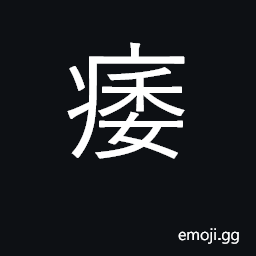 Ideograph paralysis; impotence CJK Symbol