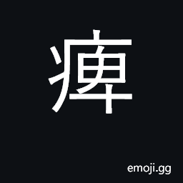 Ideograph paralysis, numbness CJK Symbol