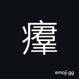 Ideograph paralysis of the body CJK Symbol