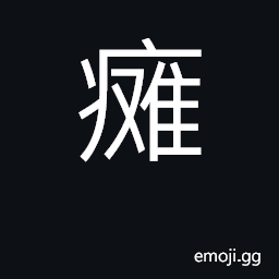 Ideograph paralysis, palsy, numbness CJK Symbol