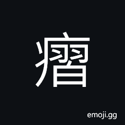 Ideograph paralysis, rheumatism, having no sense of feeling; numb CJK Symbol