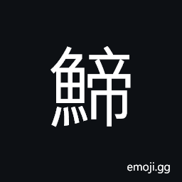 Ideograph Parasilurus asotus; small fish, fry; large carp CJK Symbol