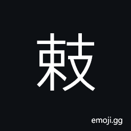 Ideograph parasitic branches on a tree, branches growing horizontally, (variant 勑) imperial orders CJK Symbol