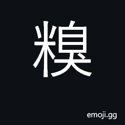 Ideograph parched wheat or rice; broken grain CJK Symbol