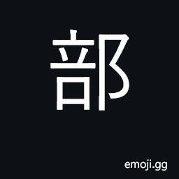 Ideograph part, division, section CJK Symbol