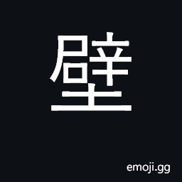 Ideograph partition wall; walls of a house CJK Symbol